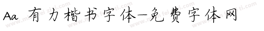 Aa 有力楷书字体字体转换